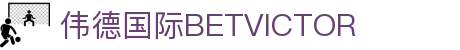 bevictor伟德-bv伟德国际体育官方网站
